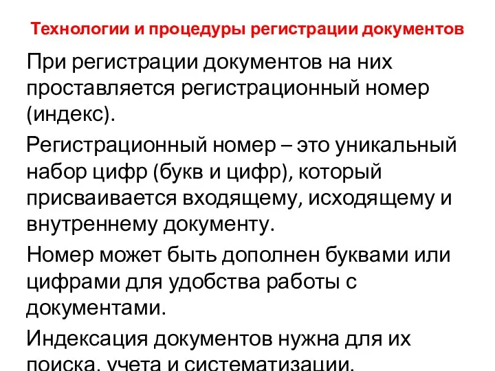 Технологии и процедуры регистрации документов При регистрации документов на них