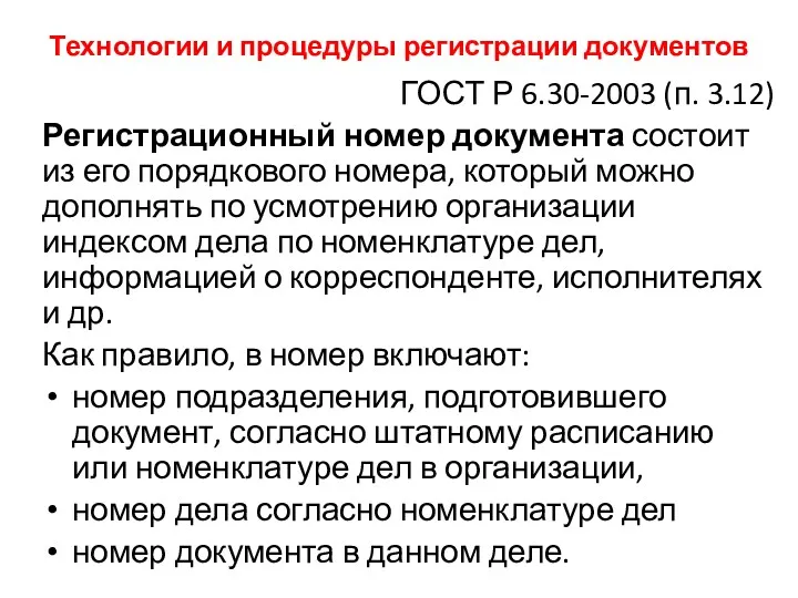 Технологии и процедуры регистрации документов ГОСТ Р 6.30-2003 (п. 3.12)