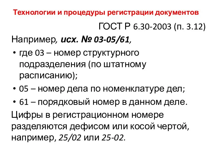 Технологии и процедуры регистрации документов ГОСТ Р 6.30-2003 (п. 3.12)