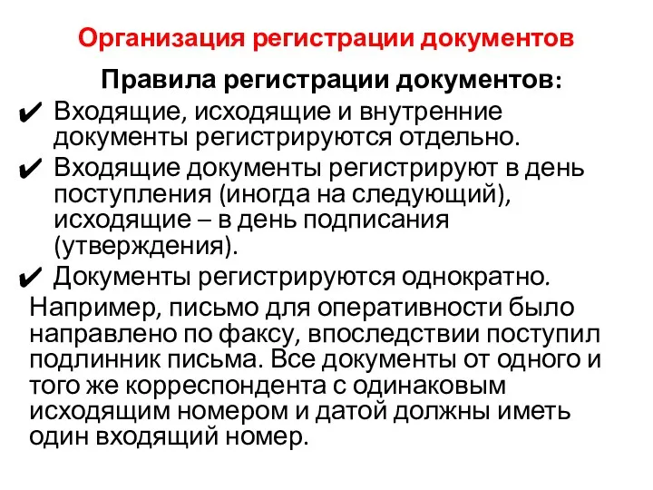 Организация регистрации документов Правила регистрации документов: Входящие, исходящие и внутренние