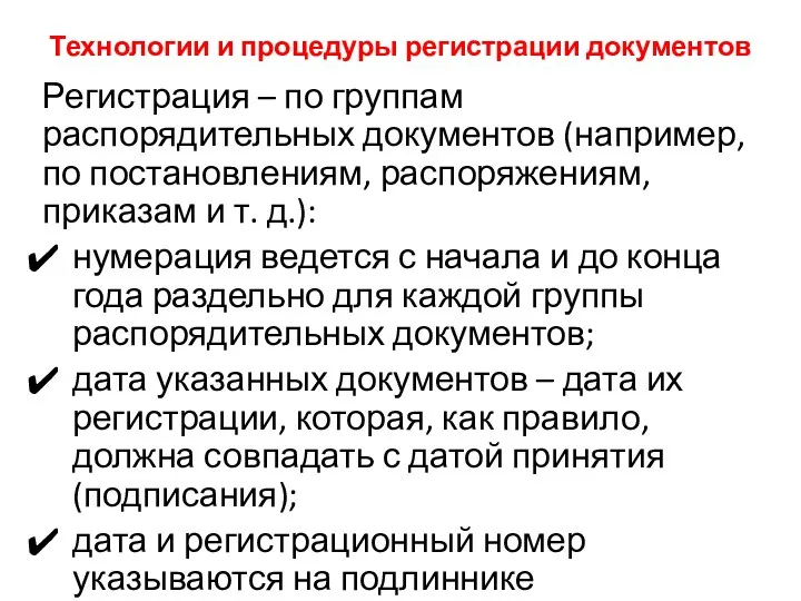 Технологии и процедуры регистрации документов Регистрация – по группам распорядительных