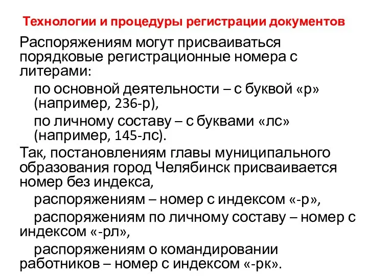 Технологии и процедуры регистрации документов Распоряжениям могут присваиваться порядковые регистрационные