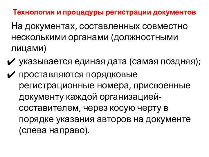 Технологии и процедуры регистрации документов На документах, составленных совместно несколькими