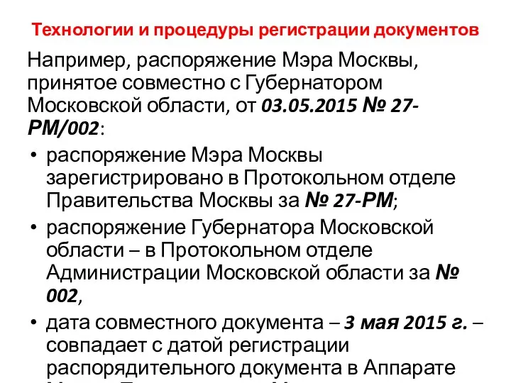 Технологии и процедуры регистрации документов Например, распоряжение Мэра Москвы, принятое