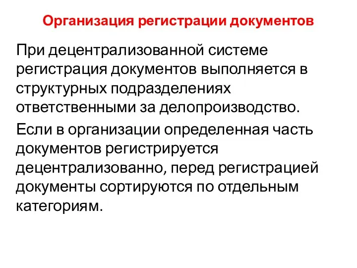 Организация регистрации документов При децентрализованной системе регистрация документов выполняется в