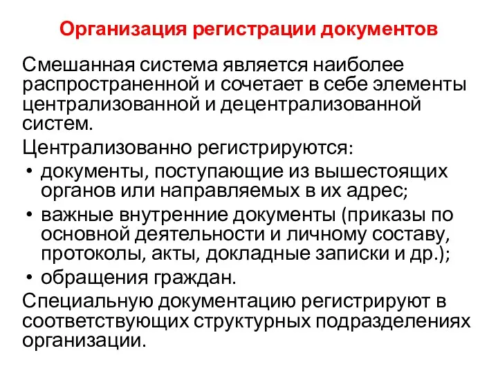 Организация регистрации документов Смешанная система является наиболее распространенной и сочетает