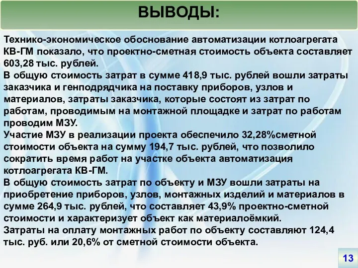 13 ВЫВОДЫ: Технико-экономическое обоснование автоматизации котлоагрегата КВ-ГМ показало, что проектно-сметная