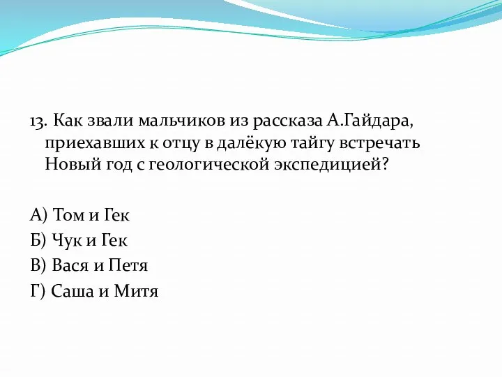 13. Как звали мальчиков из рассказа А.Гайдара, приехавших к отцу