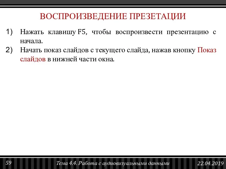 Нажать клавишу F5, чтобы воспроизвести презентацию с начала. Начать показ