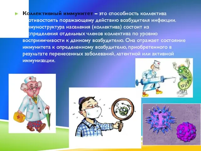 Коллективный иммунитет – это способность коллектива противостоять поражающему действию возбудителя