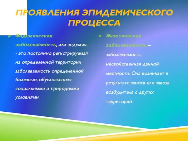 ПРОЯВЛЕНИЯ ЭПИДЕМИЧЕСКОГО ПРОЦЕССА Эндемическая заболеваемость, или эндемия, - это постоянно