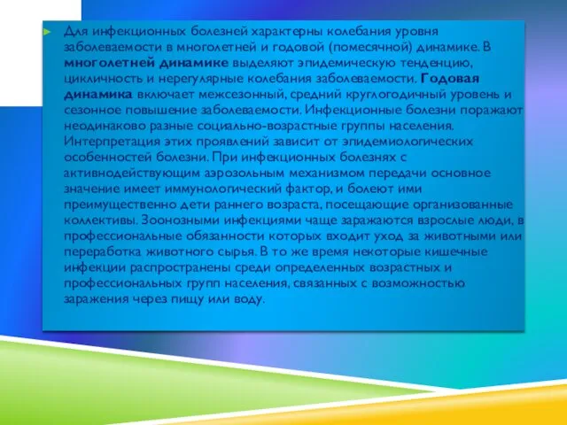 Для инфекционных болезней характерны колебания уровня заболеваемости в многолетней и