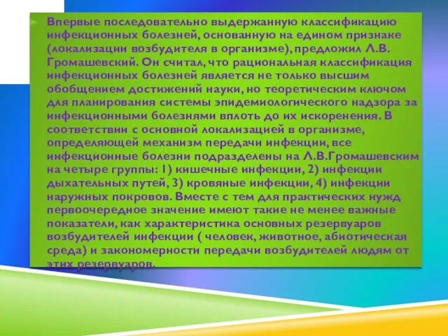 Впервые последовательно выдержанную классификацию инфекционных болезней, основанную на едином признаке