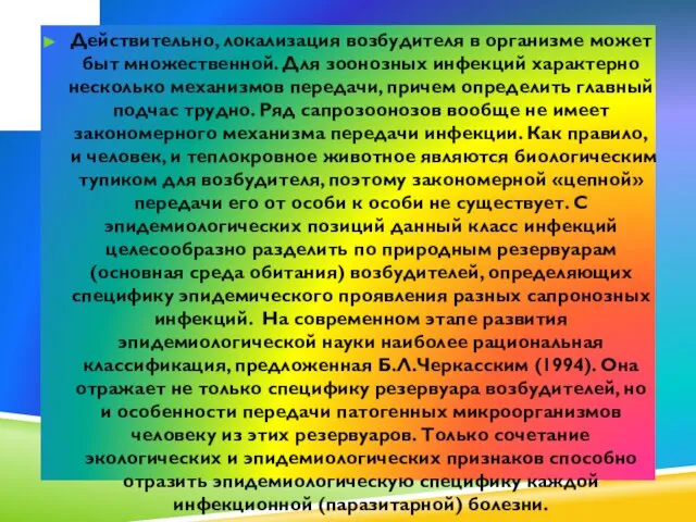 Действительно, локализация возбудителя в организме может быт множественной. Для зоонозных