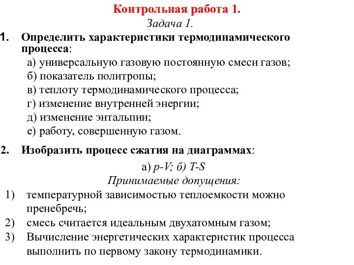 Контрольная работа 1. Задача 1. Определить характеристики термодинамического процесса: а)