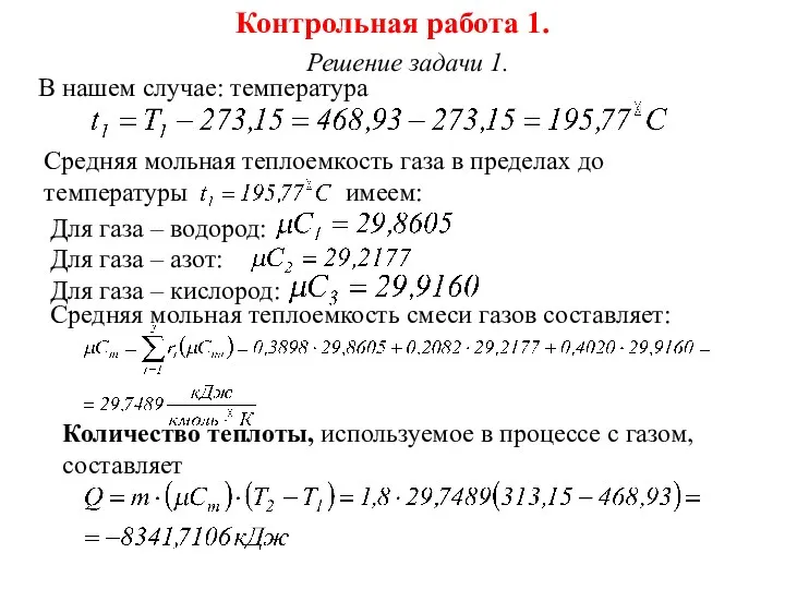 Контрольная работа 1. Решение задачи 1. В нашем случае: температура