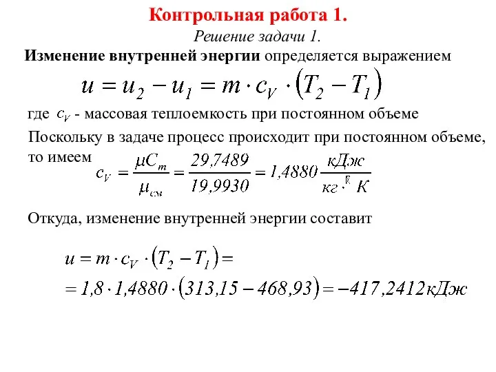 Контрольная работа 1. Решение задачи 1. Изменение внутренней энергии определяется