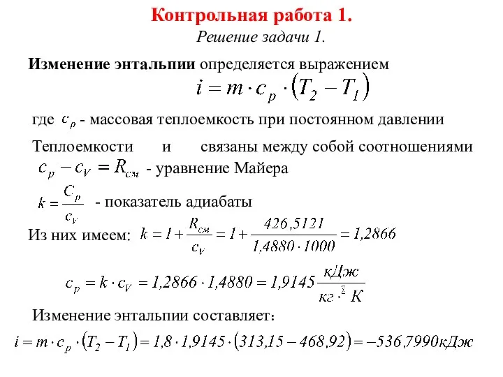 Контрольная работа 1. Решение задачи 1. Изменение энтальпии определяется выражением