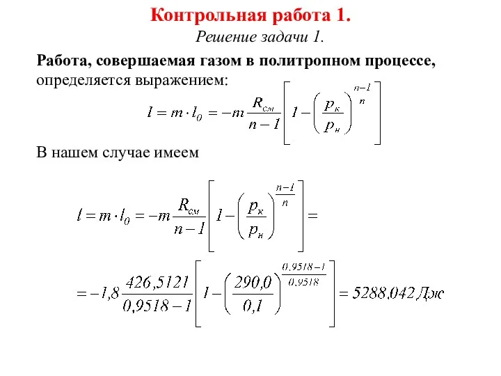 Контрольная работа 1. Решение задачи 1. Работа, совершаемая газом в