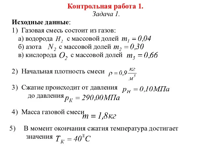 Контрольная работа 1. Задача 1. Исходные данные: 1) Газовая смесь