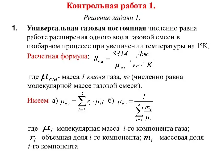 Контрольная работа 1. Решение задачи 1. Универсальная газовая постоянная численно