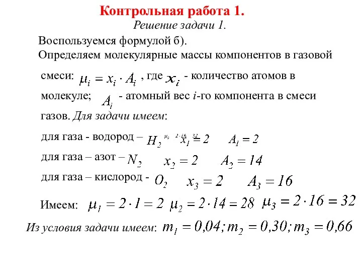 Решение задачи 1. Воспользуемся формулой б). Определяем молекулярные массы компонентов