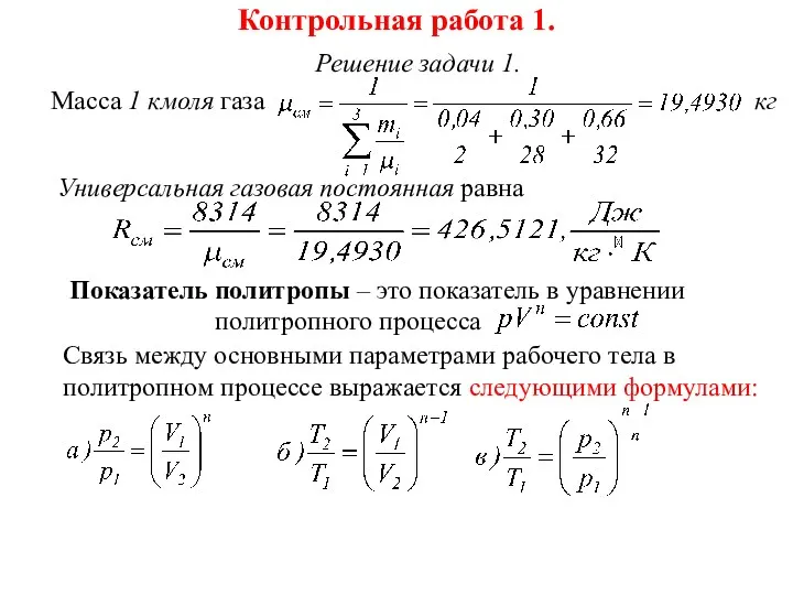 Контрольная работа 1. Решение задачи 1. Масса 1 кмоля газа