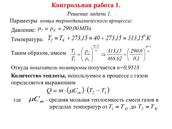 Контрольная работа 1. Решение задачи 1. Параметры конца термодинамического процесса: