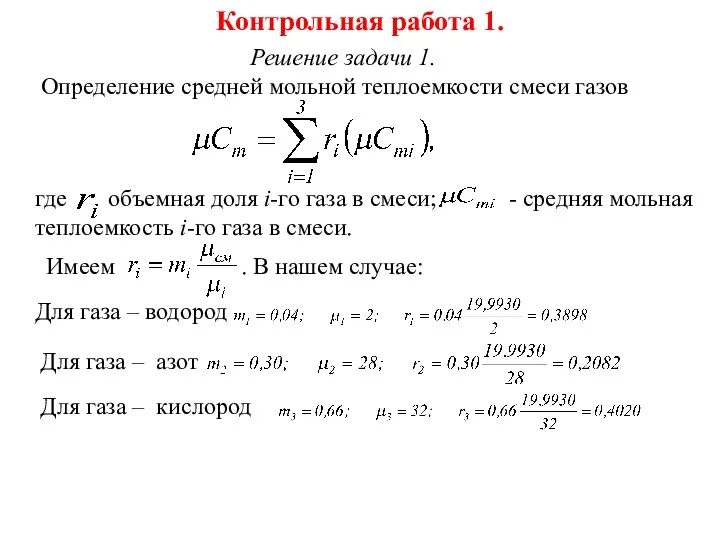 Контрольная работа 1. Решение задачи 1. Определение средней мольной теплоемкости