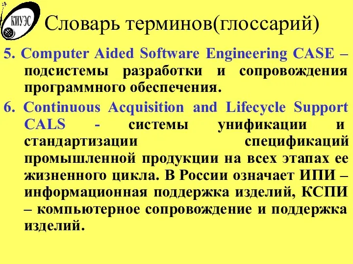 Словарь терминов(глоссарий) 5. Computer Aided Software Engineering CASE – подсистемы