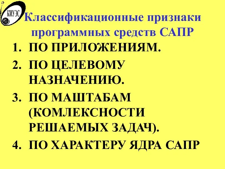 Классификационные признаки программных средств САПР ПО ПРИЛОЖЕНИЯМ. ПО ЦЕЛЕВОМУ НАЗНАЧЕНИЮ.