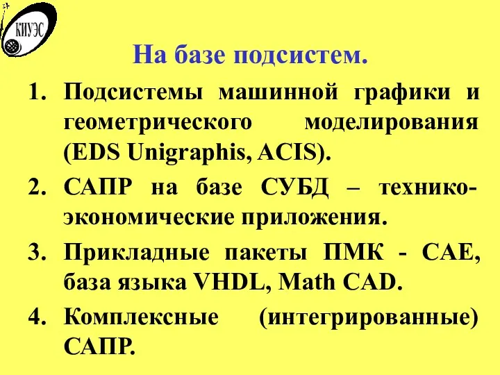 На базе подсистем. Подсистемы машинной графики и геометрического моделирования (EDS