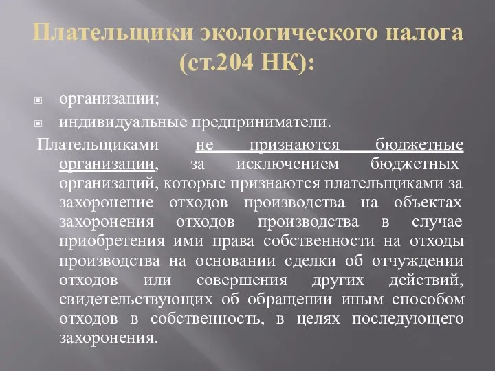 Плательщики экологического налога (ст.204 НК): организации; индивидуальные предприниматели. Плательщиками не