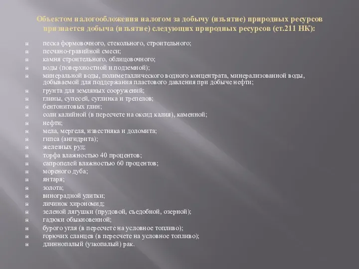 Объектом налогообложения налогом за добычу (изъятие) природных ресурсов признается добыча