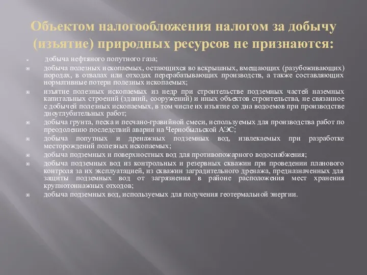 Объектом налогообложения налогом за добычу (изъятие) природных ресурсов не признаются: