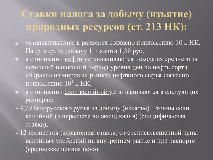 Ставки налога за добычу (изъятие) природных ресурсов (ст. 213 НК):