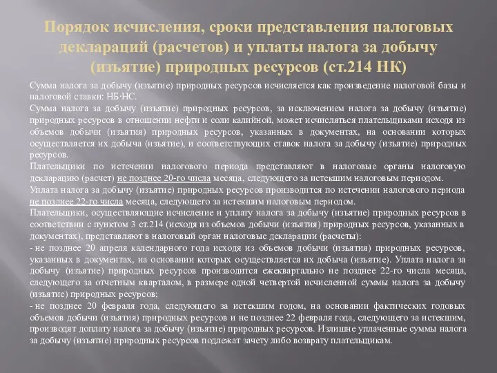 Порядок исчисления, сроки представления налоговых деклараций (расчетов) и уплаты налога