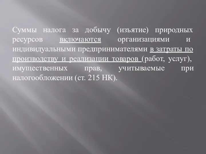 Суммы налога за добычу (изъятие) природных ресурсов включаются организациями и