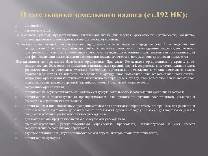 Плательщики земельного налога (ст.192 НК): организации физические лица. За земельные