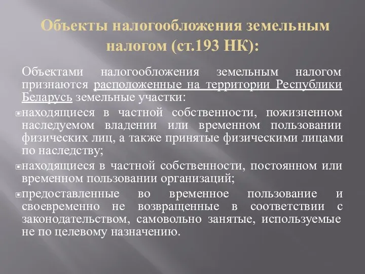 Объекты налогообложения земельным налогом (ст.193 НК): Объектами налогообложения земельным налогом