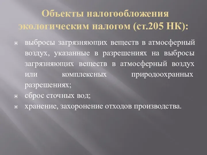 Объекты налогообложения экологическим налогом (ст.205 НК): выбросы загрязняющих веществ в