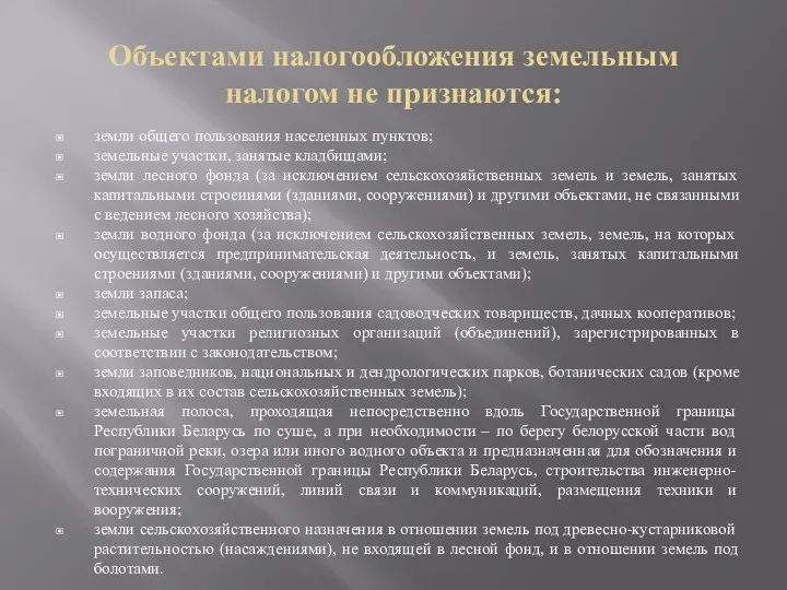 Объектами налогообложения земельным налогом не признаются: земли общего пользования населенных