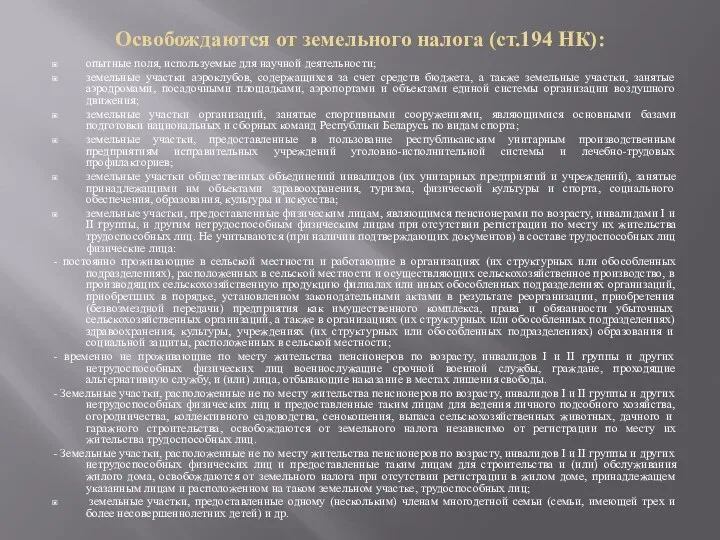 Освобождаются от земельного налога (ст.194 НК): опытные поля, используемые для