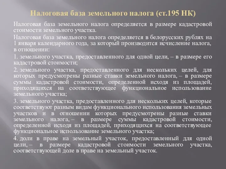 Налоговая база земельного налога (ст.195 НК) Налоговая база земельного налога