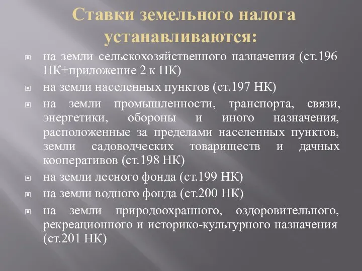 Ставки земельного налога устанавливаются: на земли сельскохозяйственного назначения (ст.196 НК+приложение