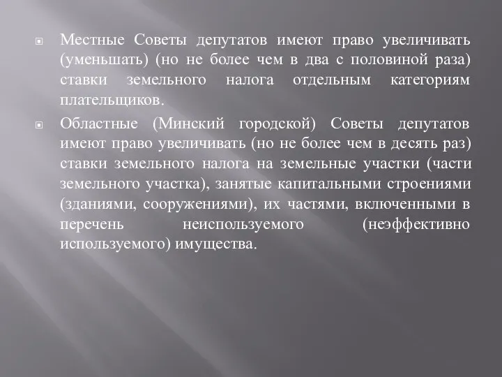 Местные Советы депутатов имеют право увеличивать (уменьшать) (но не более