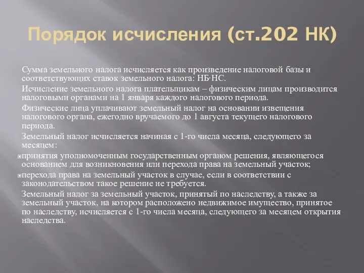 Порядок исчисления (ст.202 НК) Сумма земельного налога исчисляется как произведение