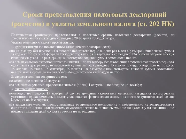 Сроки представления налоговых деклараций (расчетов) и уплаты земельного налога (ст.