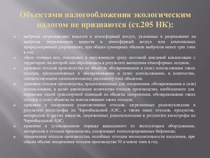 Объектами налогообложения экологическим налогом не признаются (ст.205 НК): выбросы загрязняющих