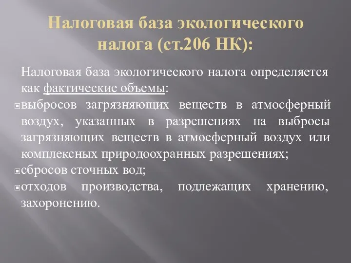 Налоговая база экологического налога (ст.206 НК): Налоговая база экологического налога